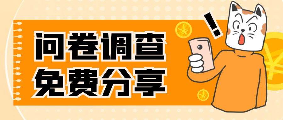 （7735期）国外问卷调查，一天入手两三张的站点，免费给大家分享出来网创库-网创项目资源站-副业项目-创业项目-搞钱项目网创库