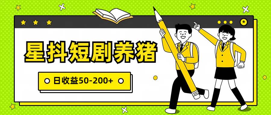 星抖短剧养猪,闲鱼出售金币,日收益50-200+,零成本副业项目网创库-网创项目资源站-副业项目-创业项目-搞钱项目网创库