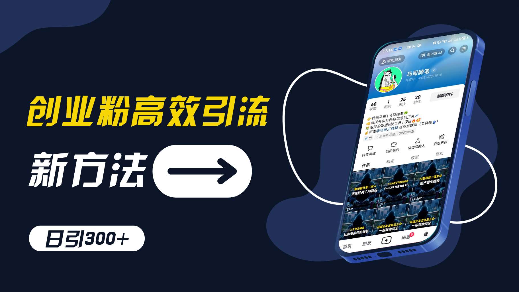 创业粉高效引流，抖音工具号玩法，日引300+，不要成为学习高手，要成为实战高手【揭秘】网创库-网创项目资源站-副业项目-创业项目-搞钱项目网创库
