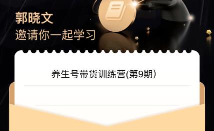 郭晓文·养生号带货训练营7.0（第九期），收益更稳定的玩法，让你带货收益爆炸！网创库-网创项目资源站-副业项目-创业项目-搞钱项目网创库