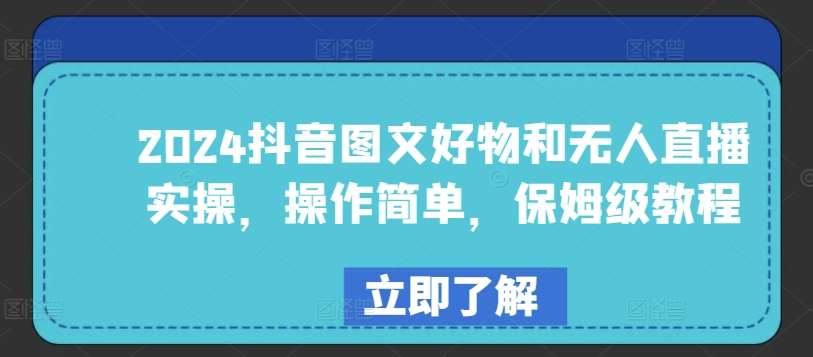 2024抖音图文好物和无人直播实操,操作简单,保姆级教程网创库-网创项目资源站-副业项目-创业项目-搞钱项目网创库
