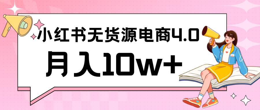 小红书新电商实战 无货源实操从0到1月入10w+ 联合抖音放大收益网创库-网创项目资源站-副业项目-创业项目-搞钱项目网创库
