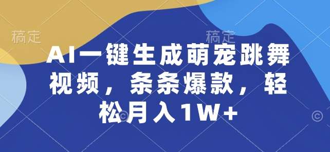 AI一键生成萌宠跳舞视频,条条爆款,轻松月入1W+【揭秘】网创库-网创项目资源站-副业项目-创业项目-搞钱项目网创库