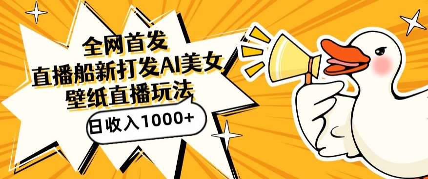全网首发，直播最新蓝海打法，AI制作美女图，直播赠送AI美女图直播间收入1000+，日引流到500+【揭秘】网创库-网创项目资源站-副业项目-创业项目-搞钱项目网创库