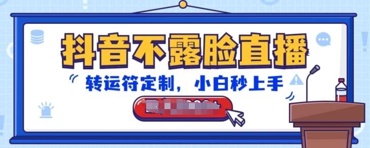 抖音不露脸直播,转运符定制,小白秒上手,音浪收到手软【揭秘】网创库-网创项目资源站-副业项目-创业项目-搞钱项目网创库