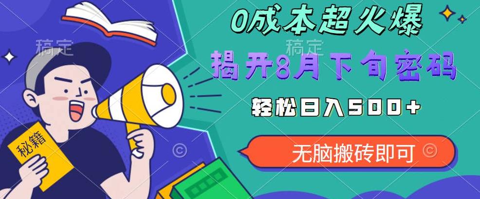 【超级热卖】零投入，一部手机日赚500+！揭开超火爆市场的秘密！【揭秘】网创库-网创项目资源站-副业项目-创业项目-搞钱项目网创库
