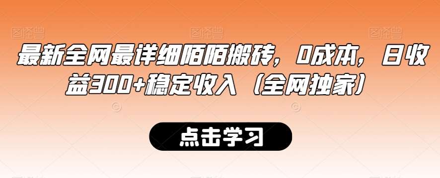 最新全网最详细陌陌搬砖，0成本，日收益300+稳定收入（全网独家）【揭秘】网创库-网创项目资源站-副业项目-创业项目-搞钱项目网创库