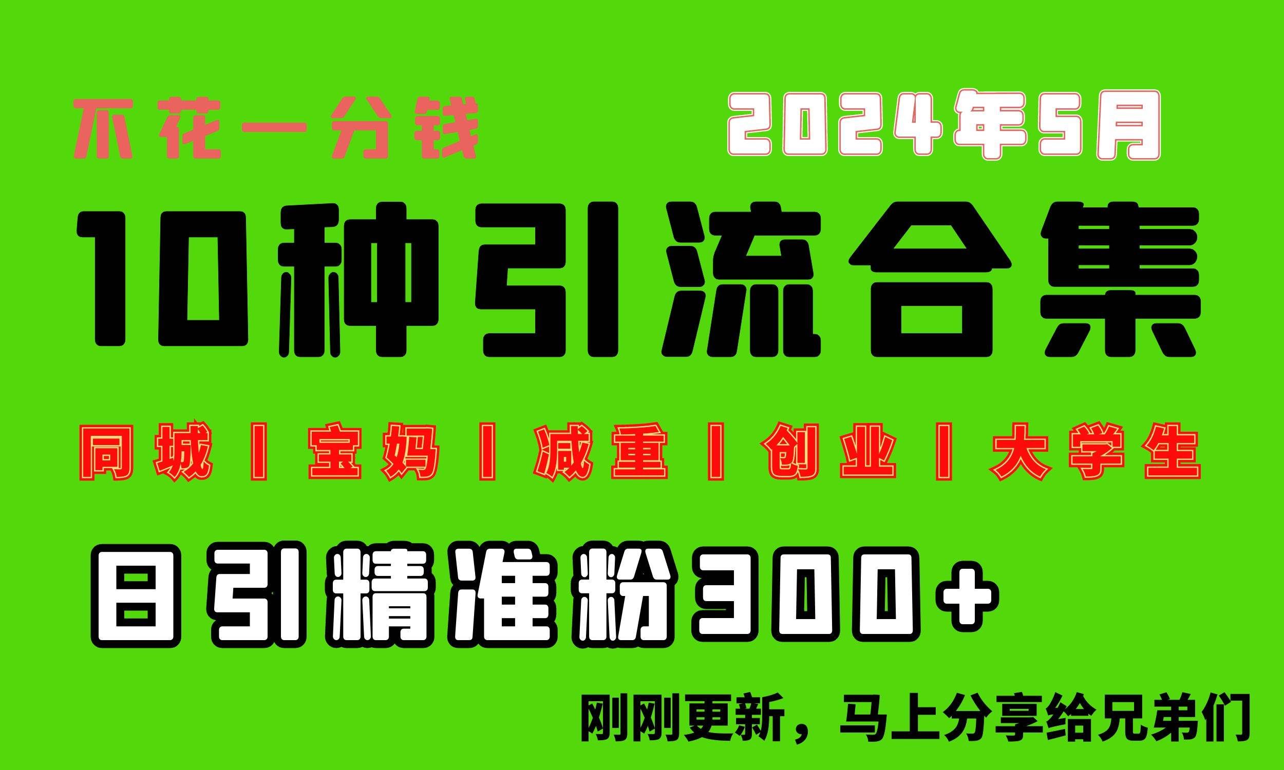 (10545期)0投入,每天搞300+“同城、宝妈、减重、创业、大学生”等10大流量!网创库-网创项目资源站-副业项目-创业项目-搞钱项目网创库
