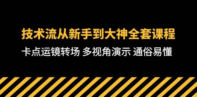 （10193期）技术流-从新手到大神全套课程，卡点运镜转场 多视角演示 通俗易懂-71节课网创库-网创项目资源站-副业项目-创业项目-搞钱项目网创库