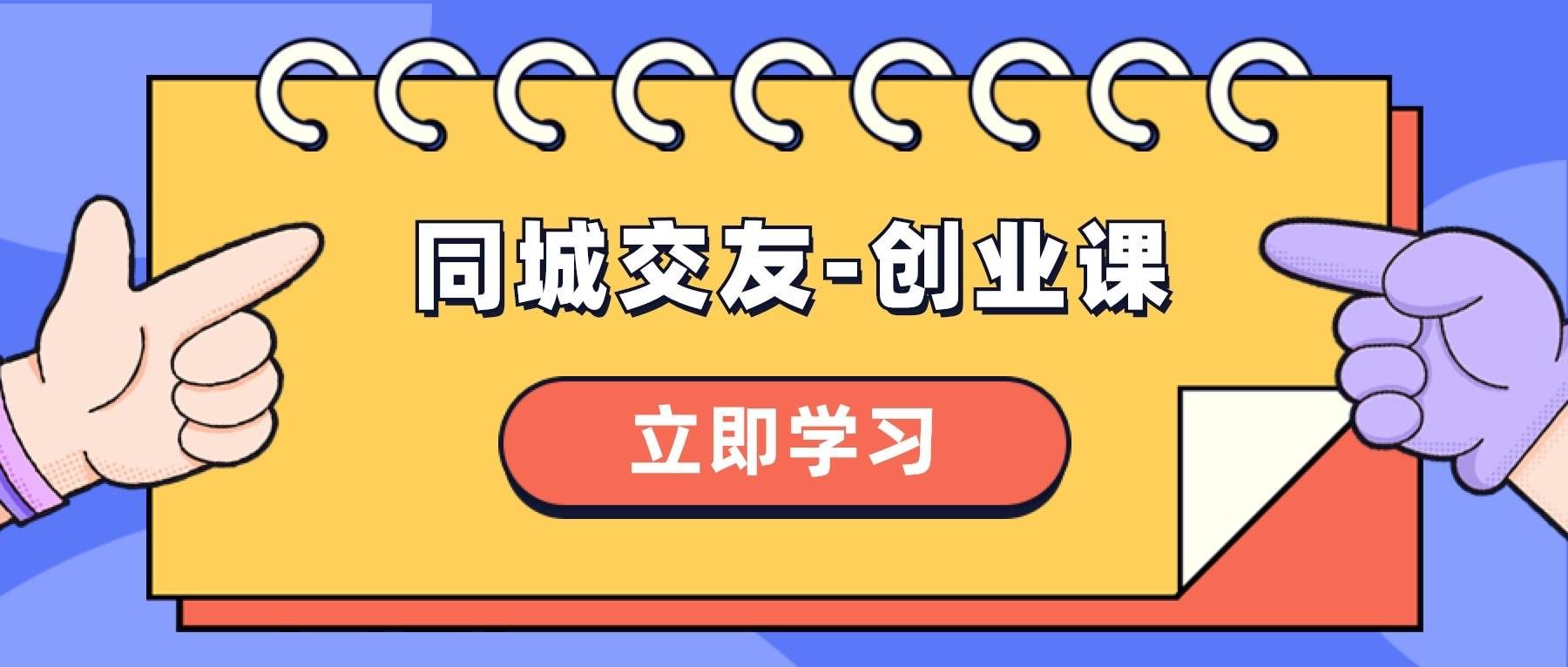(8379期)同城交友-创业课,和你分享如何在你的城市,进行一场同城交友-创业网创库-网创项目资源站-副业项目-创业项目-搞钱项目网创库