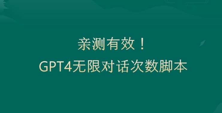 亲测有用：GPT4.0突破3小时对话次数限制！无限对话！正规且有效【揭秘】网创库-网创项目资源站-副业项目-创业项目-搞钱项目网创库