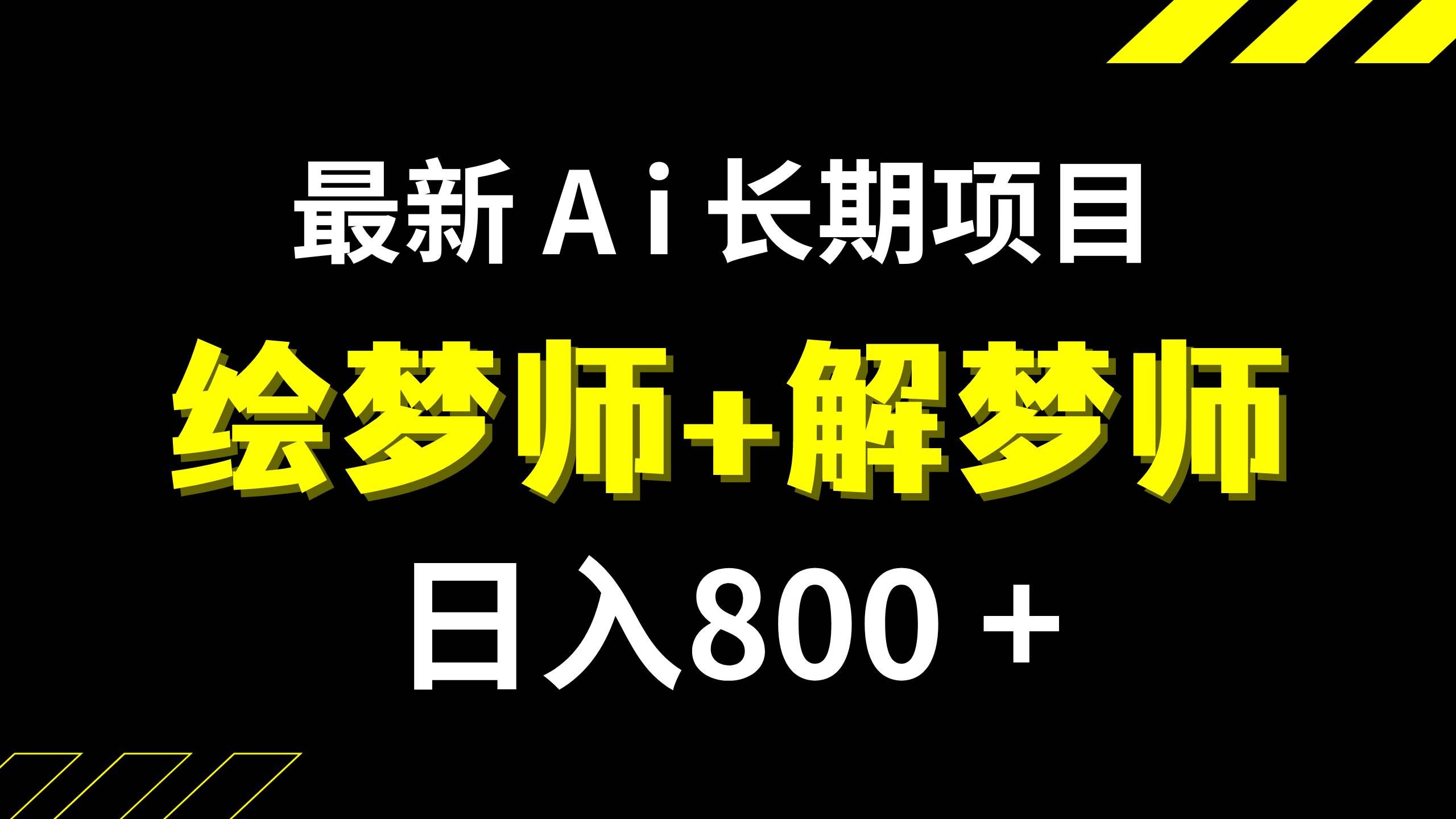 （7646期）日入800+的,最新Ai绘梦师+解梦师,长期稳定项目【内附软件+保姆级教程】网创库-网创项目资源站-副业项目-创业项目-搞钱项目网创库