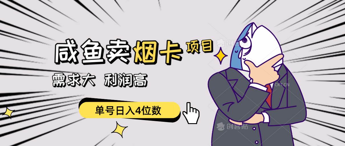 （10431期）闲鱼卖烟卡项目，需求大，利润高，单号日入4位数，可批量！网创库-网创项目资源站-副业项目-创业项目-搞钱项目网创库