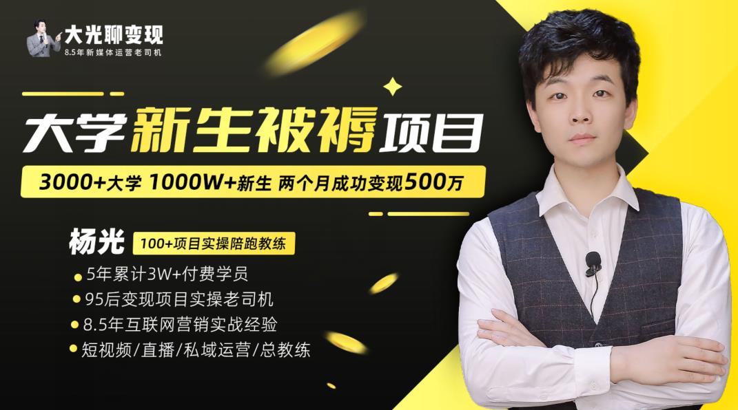 大学新生被褥蓝海项目:两个月变现500万,从0~1项目陪跑训练营网创库-网创项目资源站-副业项目-创业项目-搞钱项目网创库
