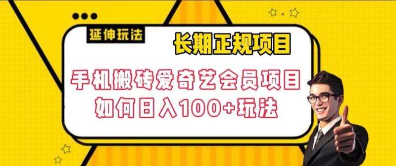 长期正规项目,手机搬砖爱奇艺会员项目,如何日入100+玩法【揭秘】网创库-网创项目资源站-副业项目-创业项目-搞钱项目网创库