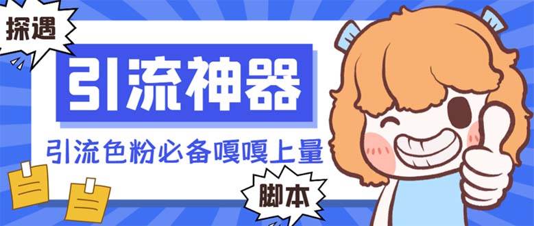 (8447期)【引流必备】探遇漂流瓶全自动引流脚本,引流色粉必备神器嘎嘎上量【引…网创库-网创项目资源站-副业项目-创业项目-搞钱项目网创库