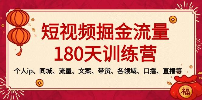 (8932期)短视频-掘金流量180天训练营,个人ip、同城、流量、文案、带货、各领域…网创库-网创项目资源站-副业项目-创业项目-搞钱项目网创库