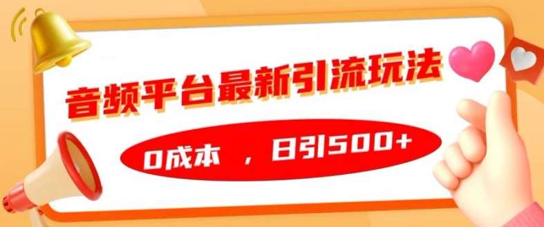 音频平台最新引流玩法，0成本，日引500+【揭秘】网创库-网创项目资源站-副业项目-创业项目-搞钱项目网创库