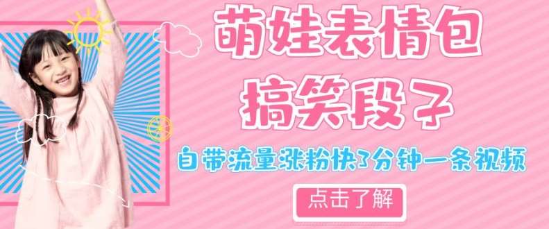 最新热门项目萌娃表情搞笑段子,自带流量涨粉快3分钟一条视频,小白也可轻松日赚300+网创库-网创项目资源站-副业项目-创业项目-搞钱项目网创库