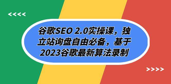 谷歌SEO 2.0实操课，独立站询盘自由必备，基于2023谷歌最新算法录制（94节）网创库-网创项目资源站-副业项目-创业项目-搞钱项目网创库