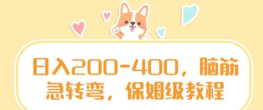 日入200-400，脑筋急转弯，保姆级教程【揭秘】网创库-网创项目资源站-副业项目-创业项目-搞钱项目网创库