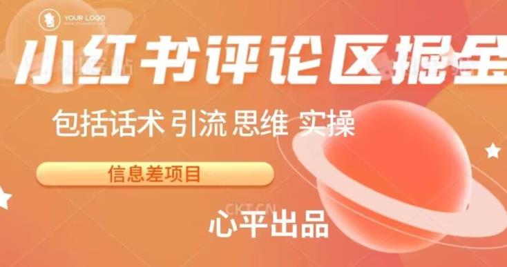 小红书评论区掘金日入200+【信息差项目】【揭秘】网创库-网创项目资源站-副业项目-创业项目-搞钱项目网创库