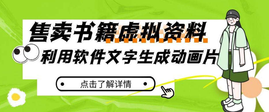 冷门蓝海赛道，利用软件文字生成动画片，小红书售卖虚拟资料【揭秘】网创库-网创项目资源站-副业项目-创业项目-搞钱项目网创库