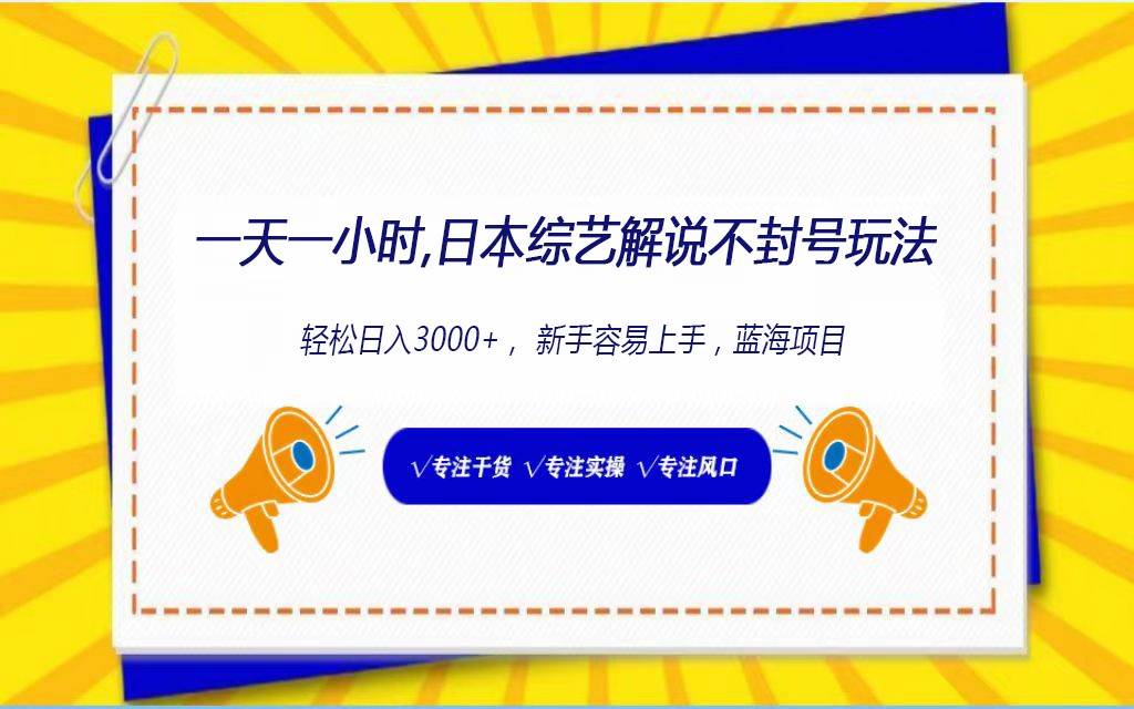 日本综艺解说不封号玩法，轻松日入1000+，全新赛道网创库-网创项目资源站-副业项目-创业项目-搞钱项目网创库
