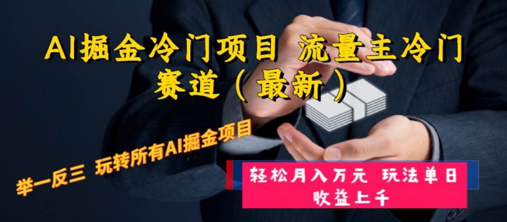 （8288期）AI掘金冷门项目 流量主冷门赛道（最新） 举一反三 玩法单日收益上 月入万元网创库-网创项目资源站-副业项目-创业项目-搞钱项目网创库