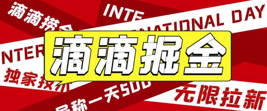 外面收费1280的滴滴掘金最新暴利玩法,号称日赚500-1000+【详细玩法教程】网创库-网创项目资源站-副业项目-创业项目-搞钱项目网创库