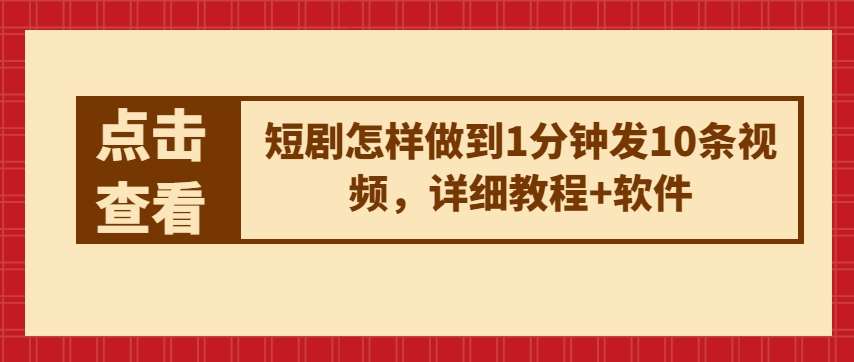 短剧怎样做到1分钟发10条视频，详细教程+软件网创库-网创项目资源站-副业项目-创业项目-搞钱项目网创库