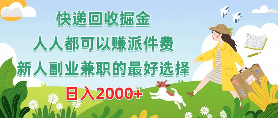 （10364期）快递回收掘金，人人都可以赚派件费，新人副业兼职的最好选择，日入2000+网创库-网创项目资源站-副业项目-创业项目-搞钱项目网创库