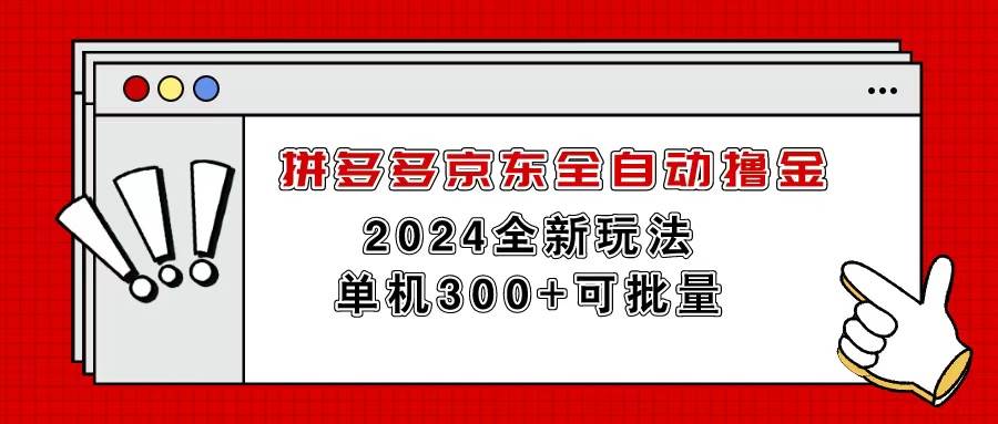 （11063期）拼多多京东全自动撸金，单机300+可批量网创库-网创项目资源站-副业项目-创业项目-搞钱项目网创库