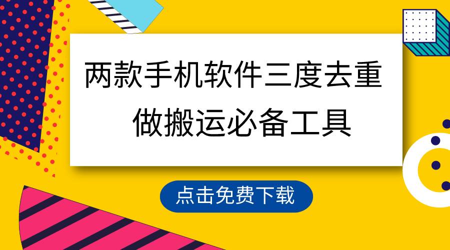 （9140期）用这两款手机软件三重去重，100%过原创，搬运必备工具，一键处理不违规…网创库-网创项目资源站-副业项目-创业项目-搞钱项目网创库