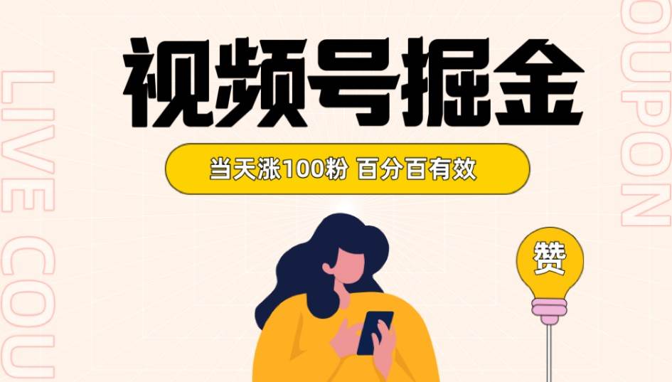 视频号掘金 当天涨100粉开通分成计划 百分百有效 全网首发网创库-网创项目资源站-副业项目-创业项目-搞钱项目网创库