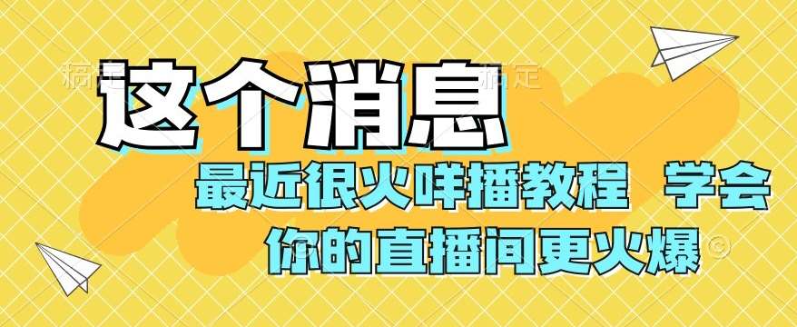 最近很火咩播教程，学会你的直播间更火爆【揭秘】网创库-网创项目资源站-副业项目-创业项目-搞钱项目网创库