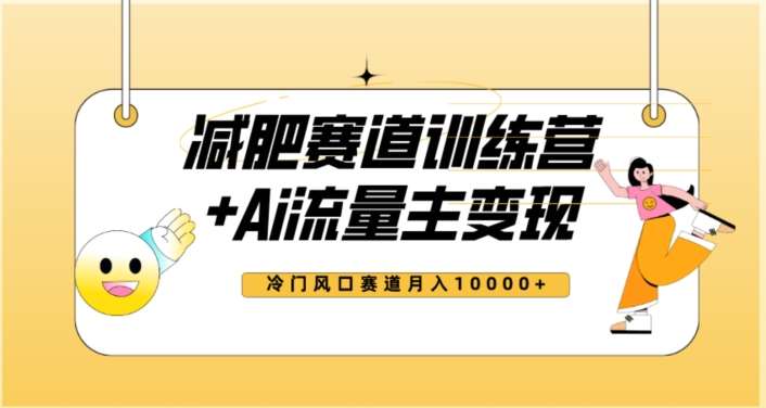全新减肥赛道AI流量主+训练营变现玩法教程，蓝海冷门赛道小白轻松上手，月入10000+【揭秘】网创库-网创项目资源站-副业项目-创业项目-搞钱项目网创库