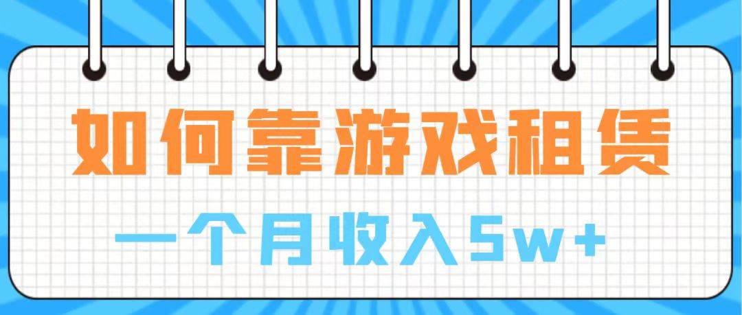 (7597期)通过游戏入账100万 手把手带你入行 月入5W网创库-网创项目资源站-副业项目-创业项目-搞钱项目网创库