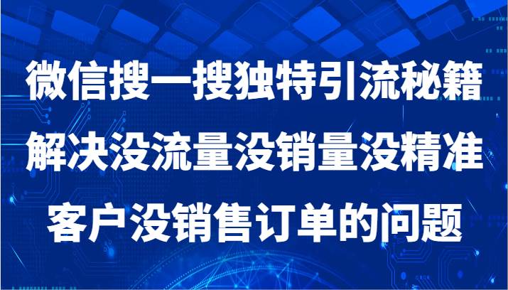 微信搜一搜暴力引流，解决没流量没销量没精准客户没销售订单的问题网创库-网创项目资源站-副业项目-创业项目-搞钱项目网创库