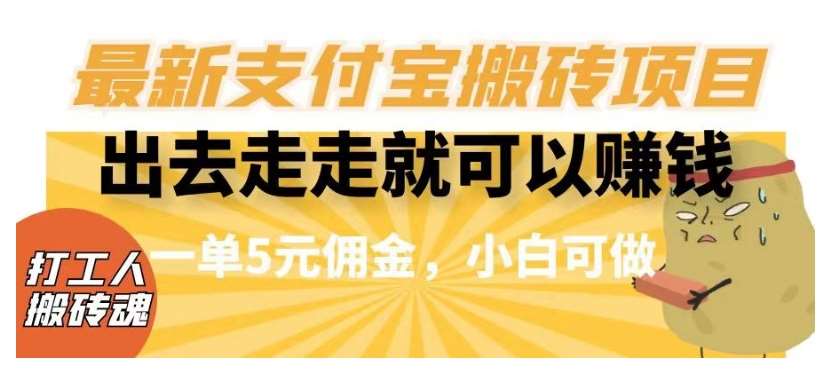 闲得无聊出去走走就可以赚钱，最新支付宝搬砖项目，一单5元佣金，小白可做【揭秘】网创库-网创项目资源站-副业项目-创业项目-搞钱项目网创库