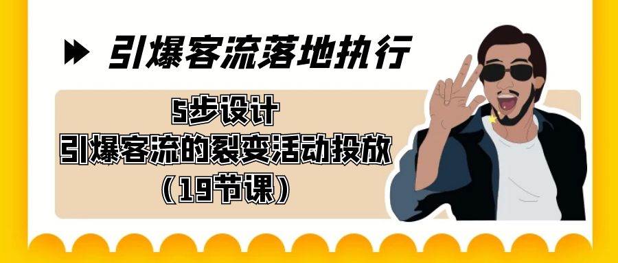 （8894期）引爆-客流落地执行，5步设计引爆客流的裂变活动投放（19节课）网创库-网创项目资源站-副业项目-创业项目-搞钱项目网创库