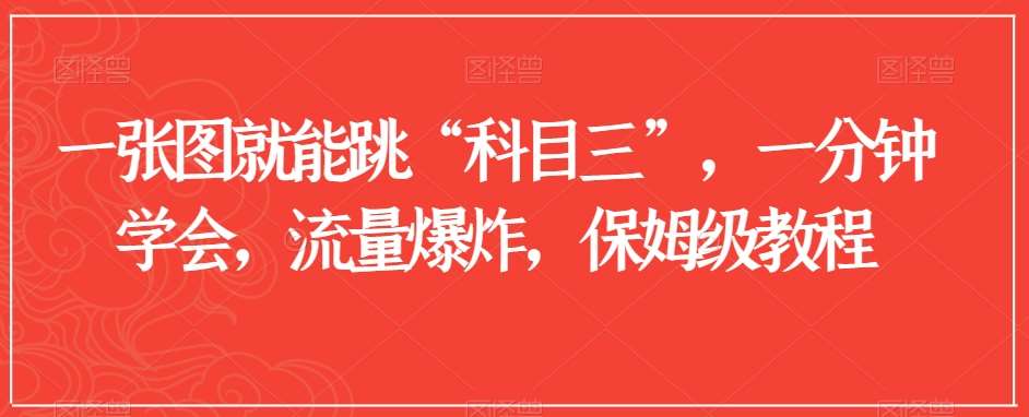一张图就能跳“科目三”,一分钟学会,流量爆炸,保姆级教程【揭秘】网创库-网创项目资源站-副业项目-创业项目-搞钱项目网创库