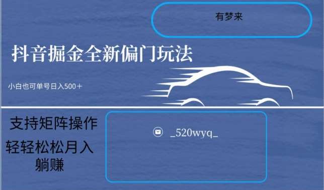 全新抖音倔金项目5.0，小白在家即可轻松操作，单号日入500+支持矩阵操作网创库-网创项目资源站-副业项目-创业项目-搞钱项目网创库