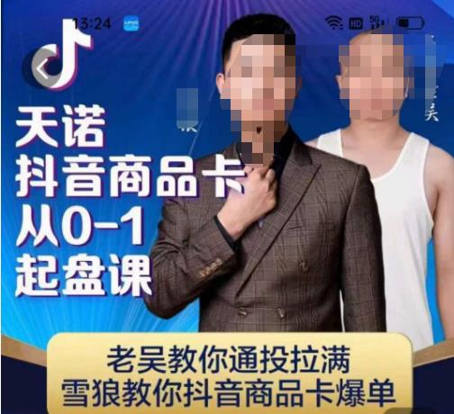 天诺老吴抖店品商卡从0-1起盘课,老吴教通你投拉满,雪狼你教抖音商品卡爆单网创库-网创项目资源站-副业项目-创业项目-搞钱项目网创库