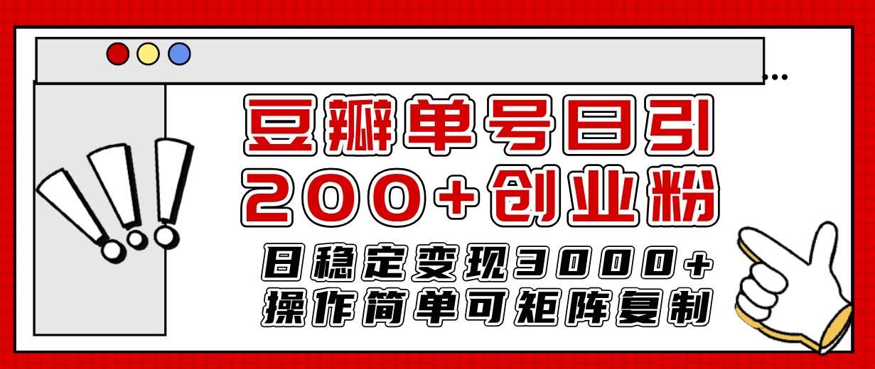 （7942期）豆瓣单号日引200+创业粉日稳定变现3000+操作简单可矩阵复制！网创库-网创项目资源站-副业项目-创业项目-搞钱项目网创库
