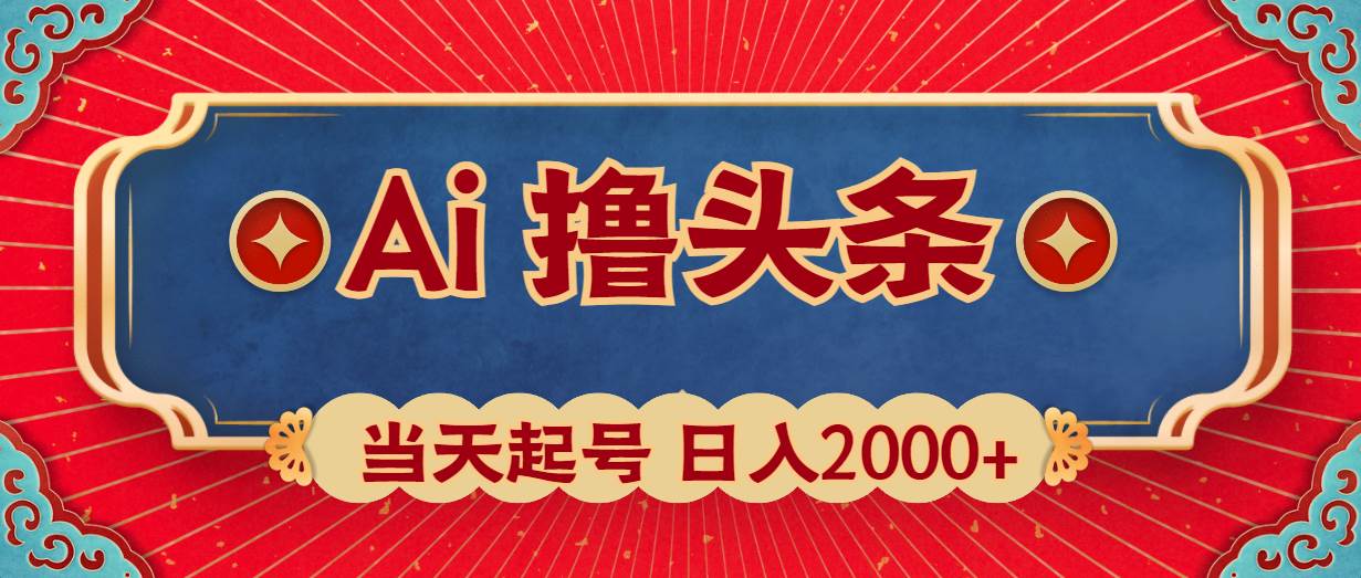 (10095期)Ai撸头条,当天起号,第二天见收益,日入2000+网创库-网创项目资源站-副业项目-创业项目-搞钱项目网创库