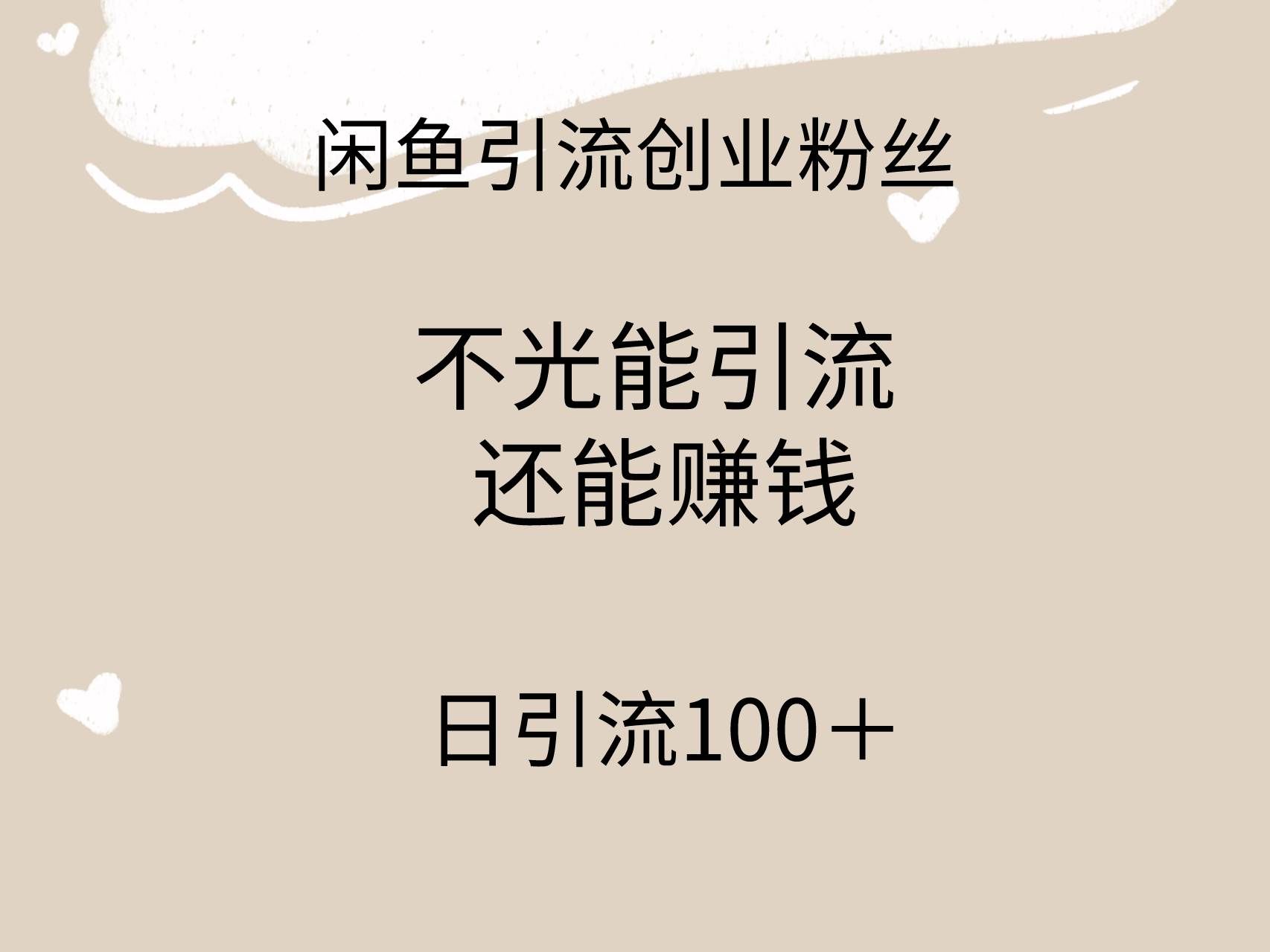 (9290期)闲鱼精准引流创业粉丝,日引流100+,引流过程还能赚钱网创库-网创项目资源站-副业项目-创业项目-搞钱项目网创库