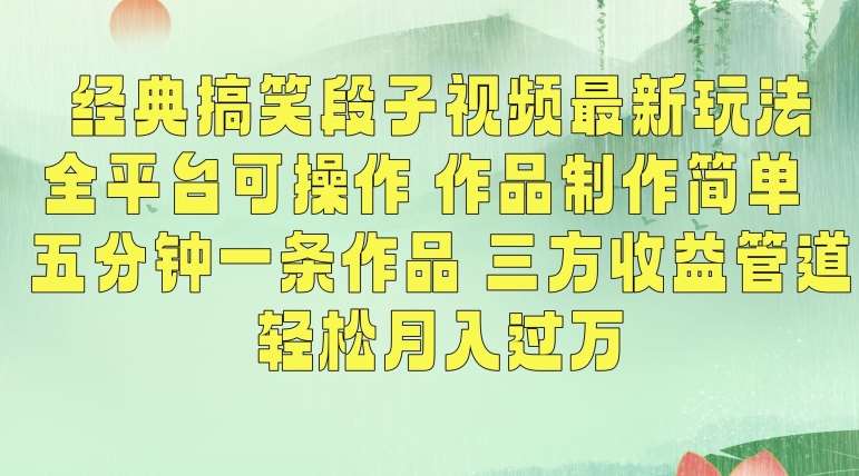 经典搞笑段子视频最新玩法,全平台可操作,作品制作简单,五分钟一条作品,三方收益管道【揭秘】网创库-网创项目资源站-副业项目-创业项目-搞钱项目网创库