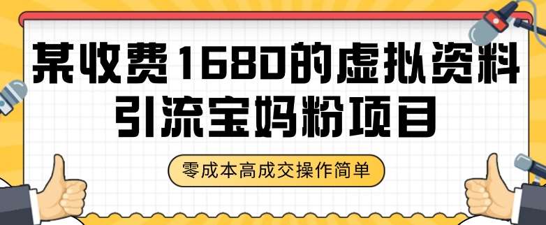 某收费1680的虚拟资料引流宝妈粉项目,零成本无脑操作,成交率非常高(教程+资料)【揭秘】网创库-网创项目资源站-副业项目-创业项目-搞钱项目网创库