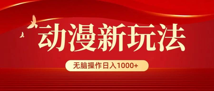 （9350期）动漫新玩法，条条爆款，5分钟1条100%原创，小白无脑操作日入1000+网创库-网创项目资源站-副业项目-创业项目-搞钱项目网创库